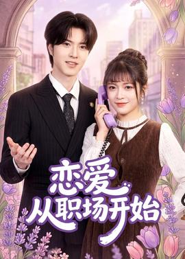 恋爱从职场开始(全集)
