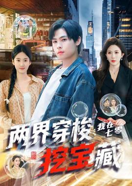 两界穿梭：我在七零挖宝藏(全集)