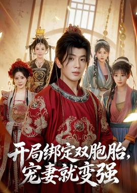 开局绑定双胞胎，宠妻就变强(全集)