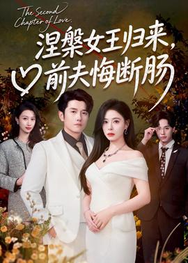 涅槃女王归来，前夫悔断肠(全集)