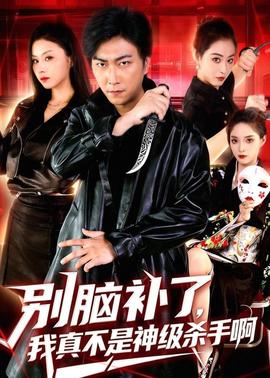 别脑补了，我真不是神级杀手啊(全集)