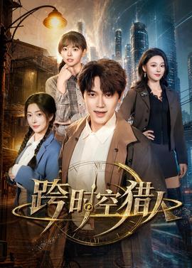 跨时空猎人(全集)