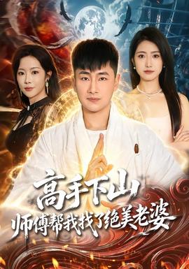 高手下山，师傅帮我找了绝美老婆(全集)