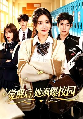 觉醒后，她飒爆校园(全集)