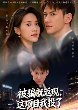 被骗就返现，这项目我投了(全集)