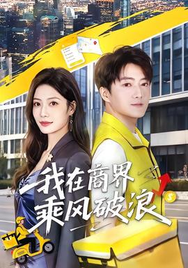 我在商界乘风破浪(全集)