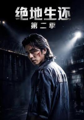 绝地生还第二季(全集)