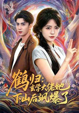 鹤归：玄学大佬她下山后飒爆了(全集)