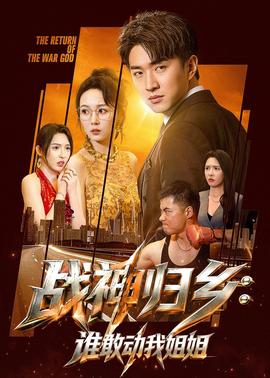 战神归乡：谁敢动我姐姐(全集)