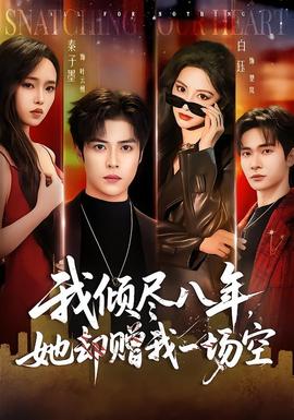 我倾尽八年，她却赠我一场空(全集)