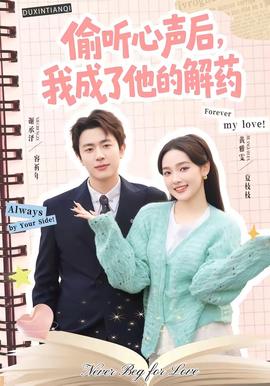 偷听心声后，我成了他的解药(全集)