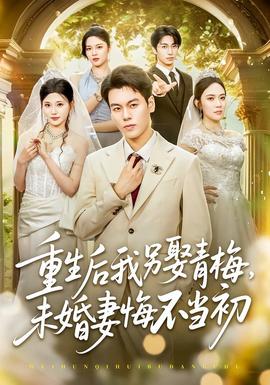 重生后我另娶青梅，未婚妻悔不当初(全集)