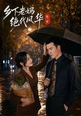 乡下老妈绝代风华第二季(全集)