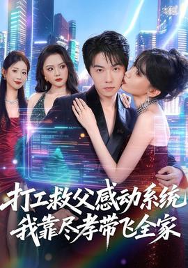 打工救父感动系统，我靠尽孝带飞全家(全集)