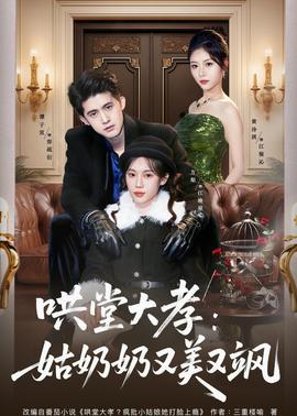 哄堂大孝：姑奶奶又美又飒(全集)