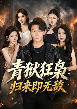 青狱狂枭_归来即无敌(全集)