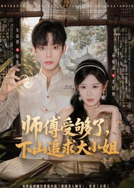 师傅受够了，下山追求大小姐(全集)