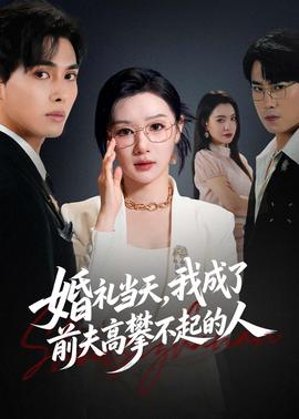 婚礼当天，我成了前夫高攀不起的人(全集)