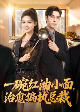 一碗红油小面，治愈偏执总裁(全集)