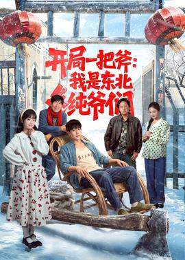 开局一把斧：我是东北纯爷们(全集)