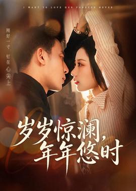 岁岁惊澜，年年悠时(全集)