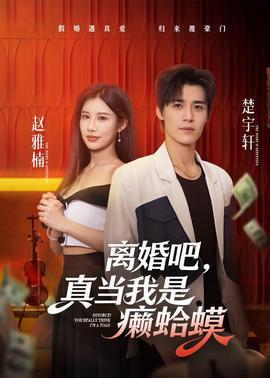 离婚吧，真当我是癞蛤蟆(全集)