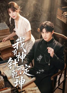 我有神针可定乾坤(全集)