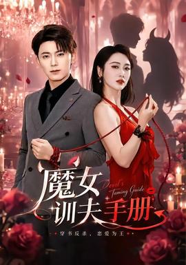 魔女训夫手册(全集)