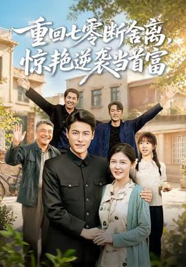 重回七零断舍离，惊艳逆袭当首富(全集)