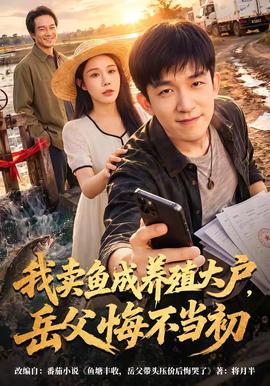 我卖鱼成养殖大户，岳父悔不当初(全集)