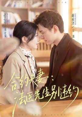 合约夫妻：法医先生别违约(全集)