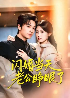 闪婚当天老公睁眼了(全集)