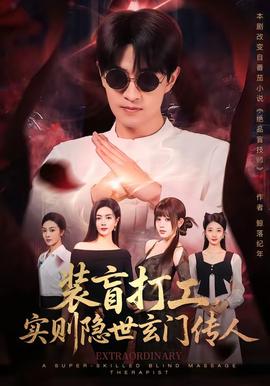 装盲打工，实则隐世玄门传人(全集)