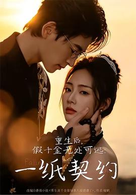 重生后，假千金无处可逃：一纸契约(全集)