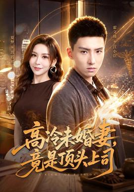 高冷未婚妻，竟是顶头上司(全集)