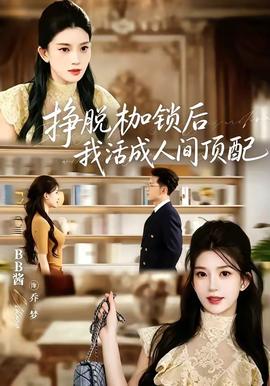 挣脱枷锁后，我活成人间顶配(全集)