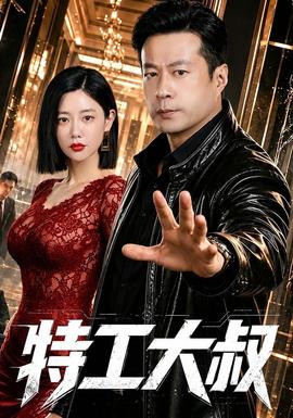 特工大叔(全集)