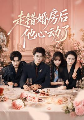 走错婚房后他心动了(全集)