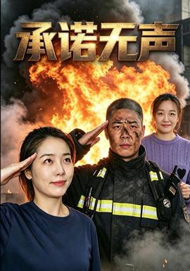 承诺无声(全集)