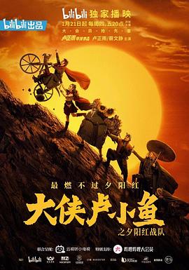 大侠卢小鱼之夕阳红战队 导演版 第01集